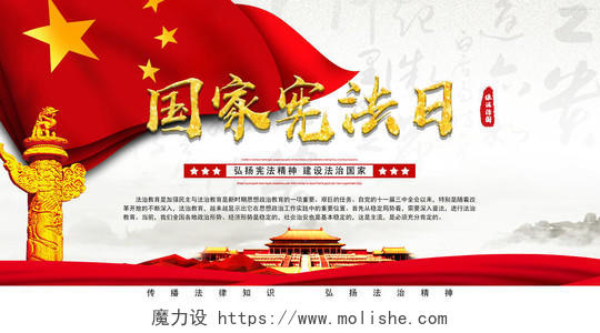 红色大气国家宪法日宣传展板